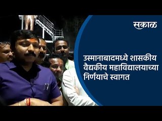 उस्मानाबादमध्ये शासकीय वैद्यकीय महाविद्यालयाच्या निर्णयाचे स्वागत | Usmanabad | Maharashtra | Sakal