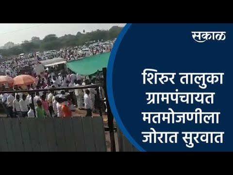 शिरुर तालुका ग्रामपंचायत निवडणूकीच्या मतमोजणीला जोरात सुरवात | Pune | Gram Panchayat | Sakal Media |