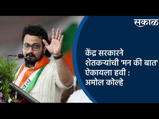 Video herunterladen: केंद्र सरकारने शेतकऱ्यांची 'मन की बात' ऐकायला हवी :अमोल कोल्हे | Amol Kolhe | Sakal Media |