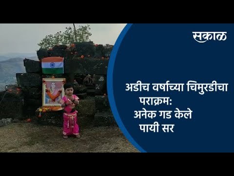 अडीच वर्षाच्या चिमुरडीचा पराक्रम:अनेक गड केले पायी सर | Pune | Maharashtra | Sakal Media |