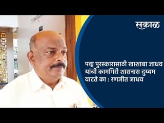 पद्म पुरस्कारासाठी खाशाबा जाधव यांची कामगिरी शासनास दुय्यम वाटते का : रणजीत जाधव | Sakal Media |