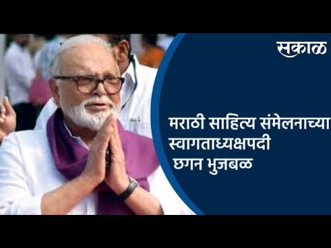 ९४ व्या मराठी साहित्य संमेलनाच्या स्वागताध्यक्षपदी पालकमंत्री छगन भुजबळ | Nashik | Sakal Media |