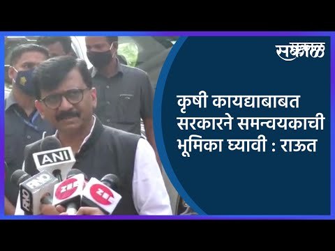 कृषी कायद्याबाबत सरकारने समन्वयकाची भूमिका घ्यावी : राऊत | Mumbai | Maharashtra | Sakal Media |