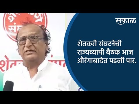 शेतकरी संघटनेची राज्यव्यापी बैठक आज औरंगाबादेत पडली पार. | Aurangabad | Maharashtra | Sakal Media |