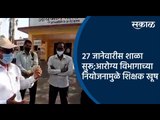 27 जानेवारीस शाळा सुरू;आरोग्य विभागाच्या नियोजनामुळे शिक्षक खूष | Pune | School Reopen | Sakal |