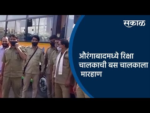 औरंगाबादमध्ये रिक्षा चालकाची बस चालकाला मारहाण | Aurangabad | Maharashtra | Sakal Media |