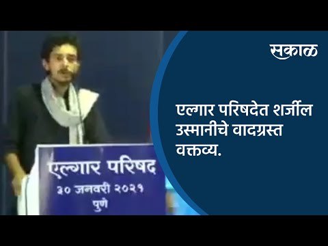 एल्गार परिषदेत शर्जील उस्मानीचे वादग्रस्त वक्तव्य | Pune | Maharastra | Sakal Media |