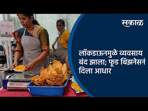 लॉकडाऊनमुळे व्यवसाय बंद झाला; फूड बिझनेसनं दिला आधार | Pune | Food Festival | Maharashtra | Sakal |