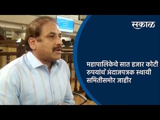 महापालिकेचे सात हजार कोटी रुपयांचे अंदाजपत्रक स्थायी समितीसमोर जाहीर | Pune | Maharashtra | Sakal |