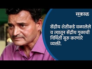 सेंद्रीय शेतीकडे वळालेले व त्यातून सेंद्रीय गुळाची निर्मिती सुरु करणारे व्यक्ती | Sakal Media |