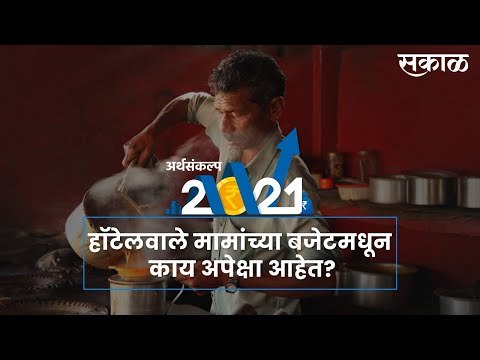 अर्थसंकल्प २०२१: हॉटेलवाले मामांच्या बजेटमधून काय अपेक्षा आहेत?