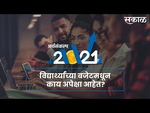 अर्थसंकल्प २०२१: विद्यार्थ्यांच्या बजेटमधून काय अपेक्षा आहेत? पाहा व्हिडीओ
