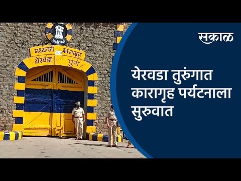 येरवडा तुरुंगात कारागृह पर्यटनाला सुरुवात | Sakal Exclusive | Pune | Maharashtra | Sakal Media |