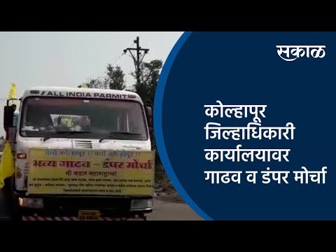 कोल्हापूर जिल्हाधिकारी कार्यालयावर भव्य गाढव व डंपर मोर्चा | Kolhapur | Maharashtra | Sakal Media |