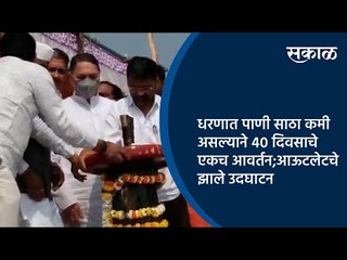 धरणात पाणी साठा कमी असल्याने 40 दिवसाचे एकच आवर्तन;आऊटलेटचे झाले उदघाटन | Takali Haji | Sakal |