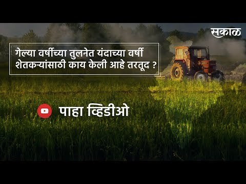 Budget2021: गेल्या वर्षीच्या तुलनेत यंदाच्या वर्षी शेतकऱ्यांसाठी काय केलीये तरतूद ? | Sakal Media