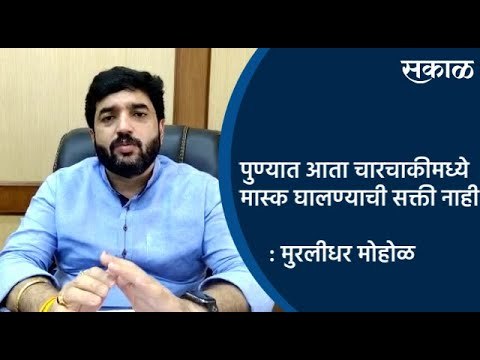 पुण्यात आता चारचाकीमध्ये मास्क घालण्याची सक्ती नाही : महापौर मुरलीधर मोहोळ | Pune | Sakal Media |
