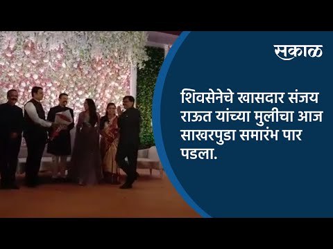 शिवसेनेचे खासदार संजय राऊत यांच्या मुलीचा आज साखरपुडा समारंभ पार पडला. | Mumbai | Sakal Media |