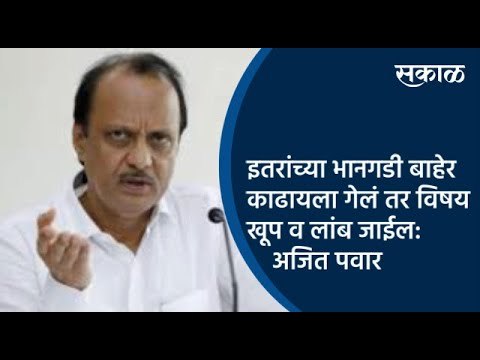 इतरांच्या भानगडी बाहेर काढायला गेलं तर विषय खूप व लांब जाईल: अजित पवार | Ajit Pawar | Sakal Media |
