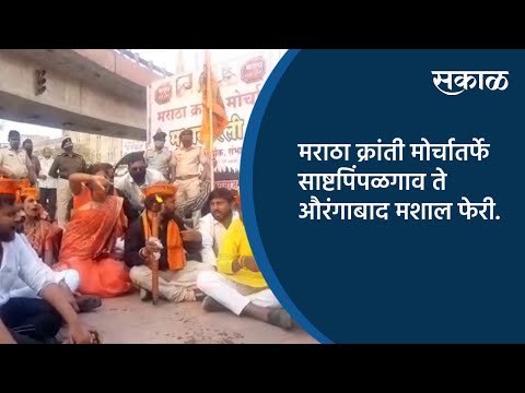 मराठा क्रांती मोर्चातर्फे साष्टपिंपळगाव ते औरंगाबाद मशाल फेरी | Maharashtra | Sakal Media |