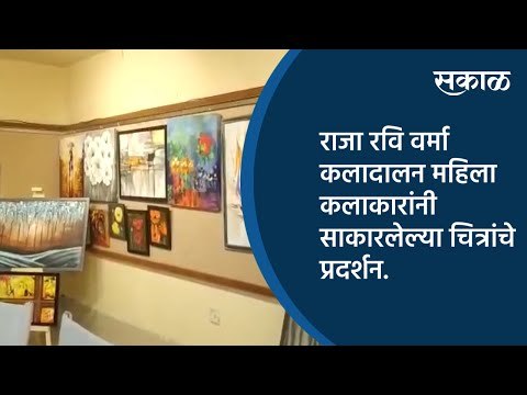 राजा रवि वर्मा कलादालन महिला कलाकारांनी साकारलेल्या चित्रांचे प्रदर्शन | Pune | Sakal Media |