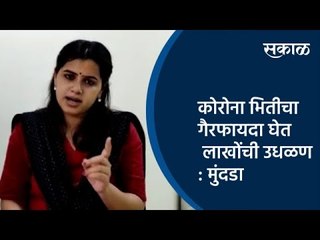 कोरोना भितीचा गैरफायदा घेत लाखोंची उधळण : मुंदडा | Beed | Maharashtra | Sakal Media |