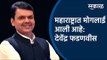 Breaking: महाराष्ट्रात मोगलाई आली आहे : देवेंद्र फडणवीस | Devendra Fadanvis | BJP | Maharashtra |