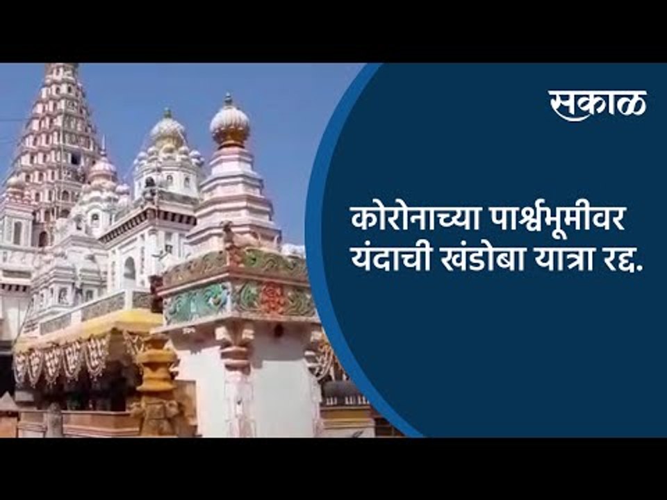 कोरोनाच्या पार्श्वभूमीवर यंदाची खंडोबा यात्रा रद्द.| Satara | Maharashtra | Sakal Media |