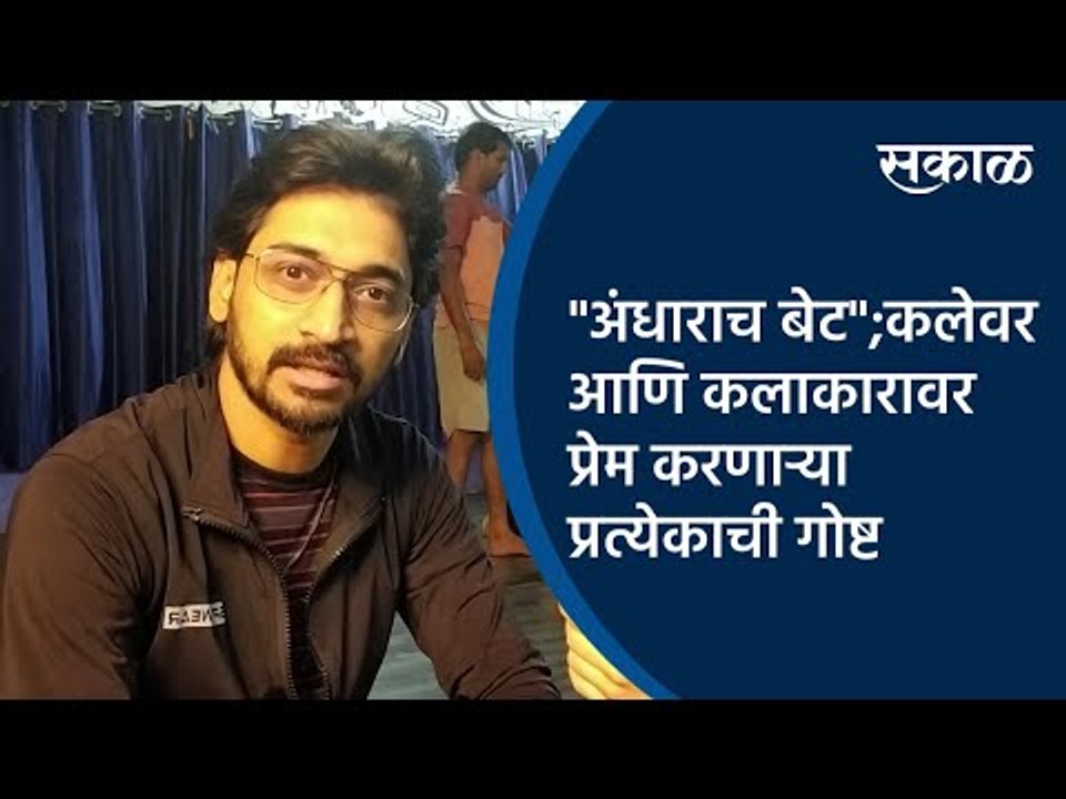 "अंधाराच बेट" ; कलेवर आणि कलाकारावर प्रेम करणाऱ्या प्रत्येकाची गोष्ट | Pune |  Theater | Sakal |