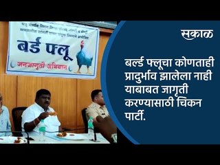बर्ल्ड फ्लूचा कोणताही प्रादुर्भाव झालेला नाही याबाबत जागृती करण्यासाठी चिकन पार्टी | Sakal Media |