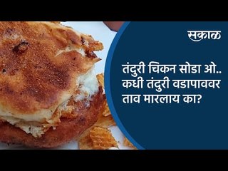 तंदुरी चिकन सोडा ओ.. कधी तंदुरी वडापाववर ताव मारलाय का? | Pune | Maharashtra | Sakal Media |