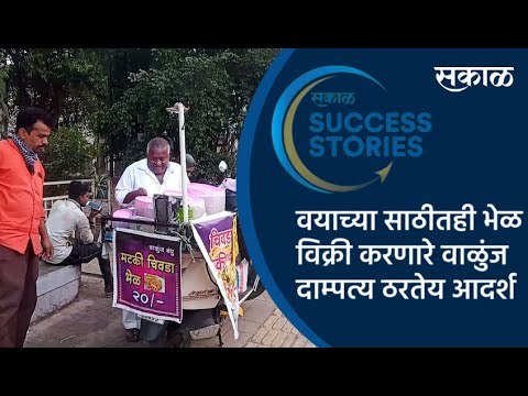 Sakal Success Story : वयाच्या साठीतही भेळ विक्री करणारे वाळुंज दाम्पत्य ठरतेय आदर्श | Sakal Media |