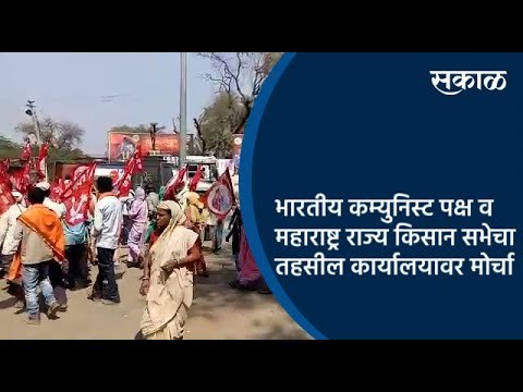 भारतीय कम्युनिस्ट पक्ष व महाराष्ट्र राज्य किसान सभेचा तहसील कार्यालयावर मोर्चा | Nashik | Sakal |