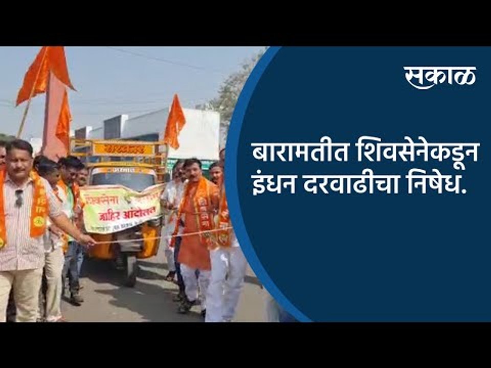 बारामतीत शिवसेनेकडून इंधन दरवाढीचा निषेध | Baramati | Maharashtra | Sakal Media |
