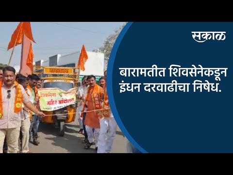 बारामतीत शिवसेनेकडून इंधन दरवाढीचा निषेध | Baramati | Maharashtra | Sakal Media |