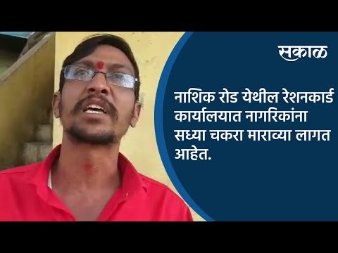 नाशिक रोड येथील रेशनकार्ड कार्यालयात नागरिकांना सध्या चकरा माराव्या लागत आहेत. | Sakal Media |