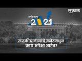 अर्थसंकल्प २०२१: राजकीय नेत्यांच्या  बजेटमधून काय अपेक्षा आहेत? पाहा व्हिडीओ