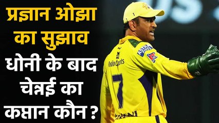 Pragyan Ojha Names Kane Williamson To Be MS Dhoni’s Successor As Next CSK Captain| वनइंडिया हिंदी