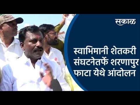 स्वाभिमानी शेतकरी संघटनेतर्फे शरणापुर फाटा येथे आंदोलन | Aurangabad | Maharashtra | Sakal Media |