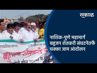 Download Video: नाशिक-पुणे महामार्ग बहुजन शेतकरी संघटनेतर्फे चक्का जाम आंदोलन | Nashik | Maharashtra | Sakal Media |