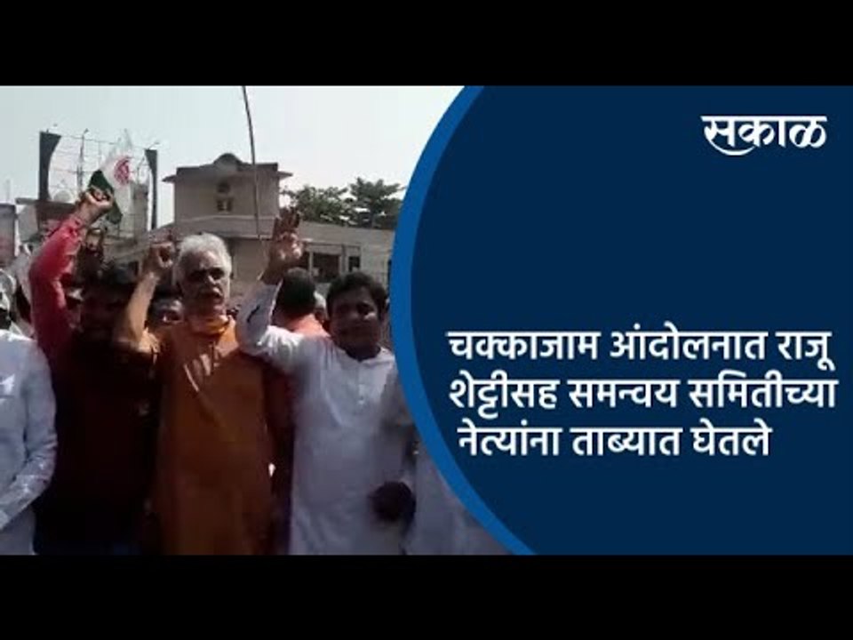 चक्काजाम आंदोलनात राजू शेट्टीसह समन्वय समितीच्या नेत्यांना ताब्यात घेतले | Kolhapur | Sakal |
