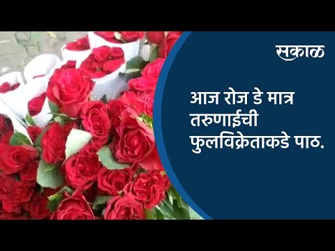 आज रोज डे मात्र तरुणाईची फुलविक्रेताकडे पाठ. | Pune | Maharashtra | Sakal Media |