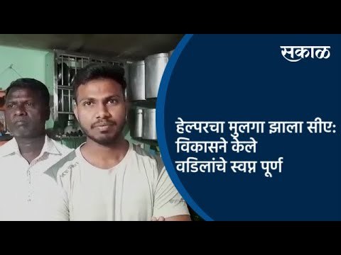 हेल्परचा मुलगा झाला सीए: विकासने केले वडिलांचे स्वप्न पूर्ण | Pune | Mahrashtra | Sakal Media |