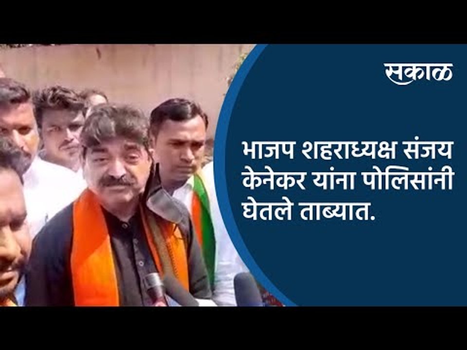 भाजप शहराध्यक्ष संजय केनेकर यांना पोलिसांनी घेतले ताब्यात. | Aurangabad | Maharashra | Sakal |