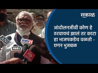 आंदोलनजीवी कोण हे ठरवायचं झालं तर काटा हा भाजपकडेच वळतो - छगन भुजबळ | Sakal Media |