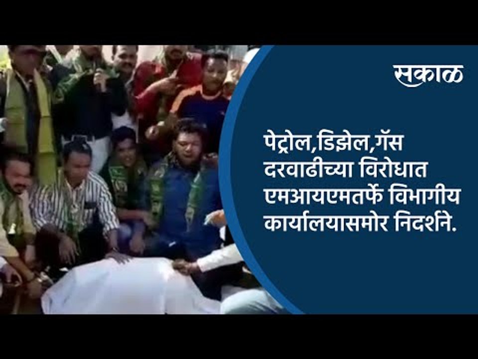 पेट्रोल,डिझेल,गॅस दरवाढीच्या विरोधात एमआयएमतर्फे विभागीय कार्यालयासमोर निदर्शने. | Sakal Media |
