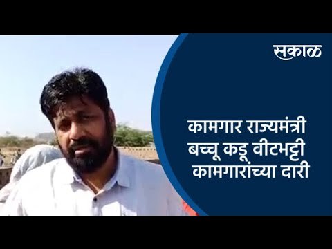 कामगार राज्यमंत्री बच्चू कडू वीटभट्टी कामगारांच्या दारी | Amravati | Maharashtra | Sakal Media |