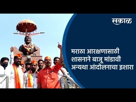 मराठा आरक्षणासाठी शासनाने बाजू मांडावी अन्यथा आंदोलनाचा इशारा | Aurangabad | Maharashtra | Sakal |