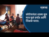 कोरोनानंतर शाळा सुरु मात्र मुलं वर्गात आणि शिक्षक घरात | Kolhapur | Maharashtra | Sakal Media |