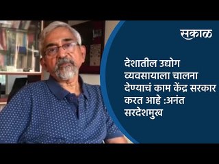देशातील उद्योग व्यवसायाला चालना देण्याचं काम केंद्र सरकार करत आहे :अनंत सरदेशमुख | Sakal Media |
